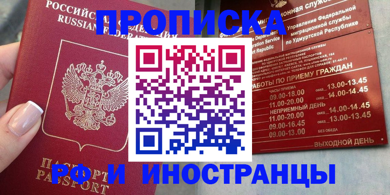 прописка регистрация в Новосибирске