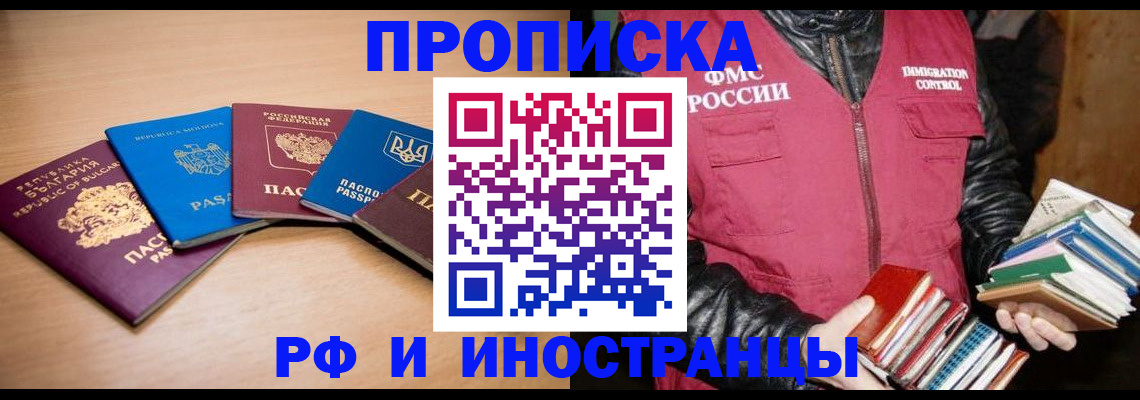 купить прописку в Новосибирске