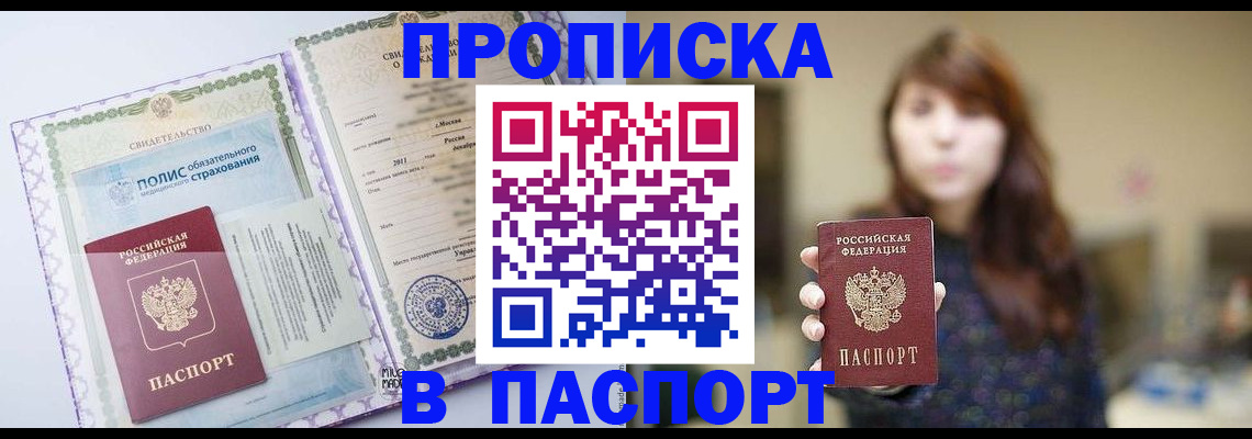 прописка 2025 в Новосибирске